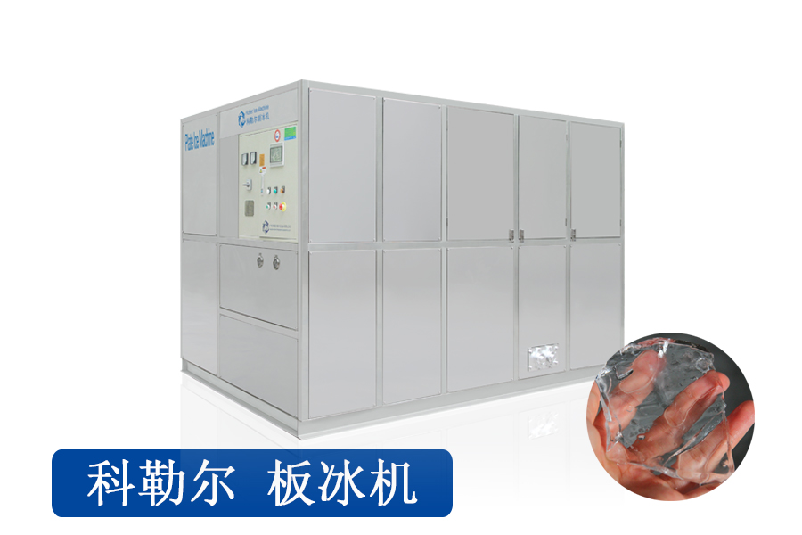 10噸板冰機(jī)PM100（水冷）